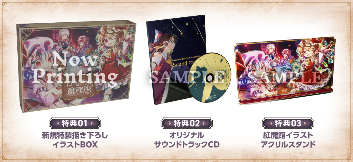 Nintendo Switch™版『ほらふき山の魔理沙』 豪華仕様の限定版を予約