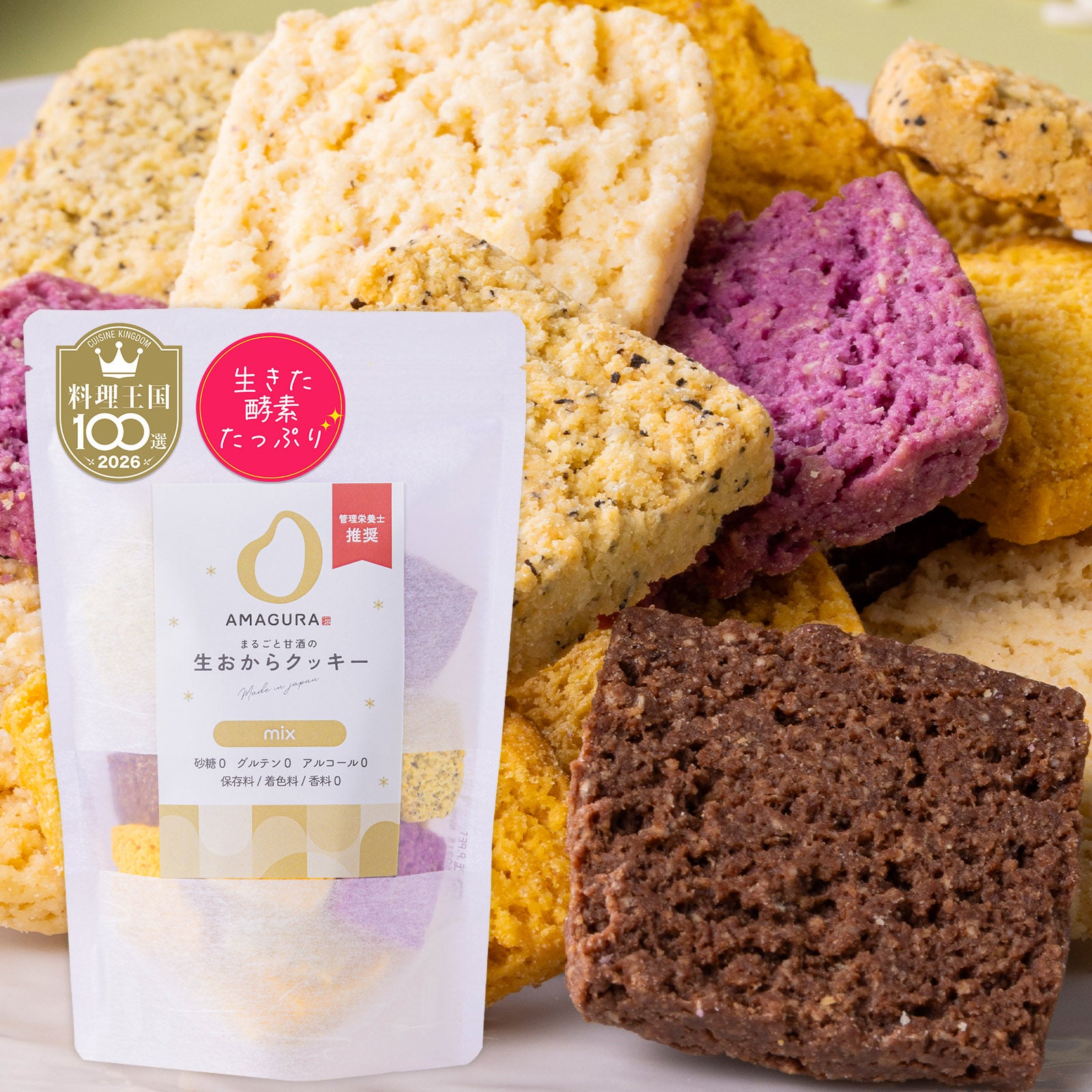 まるごと甘酒の生おからクッキー-MIX-