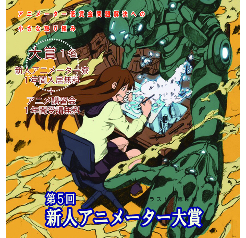 NPO法人アニメーター支援機構 - 新人アニメーター大賞