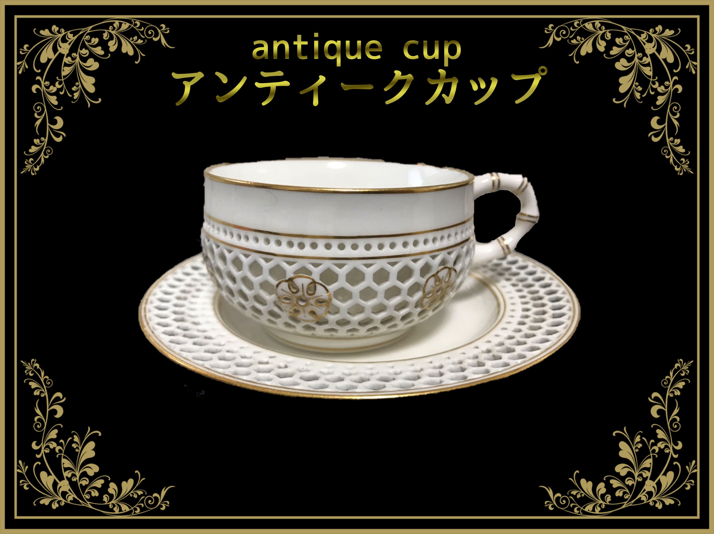 アンティークカップ （antique cup） – アンティークテーブルウェア