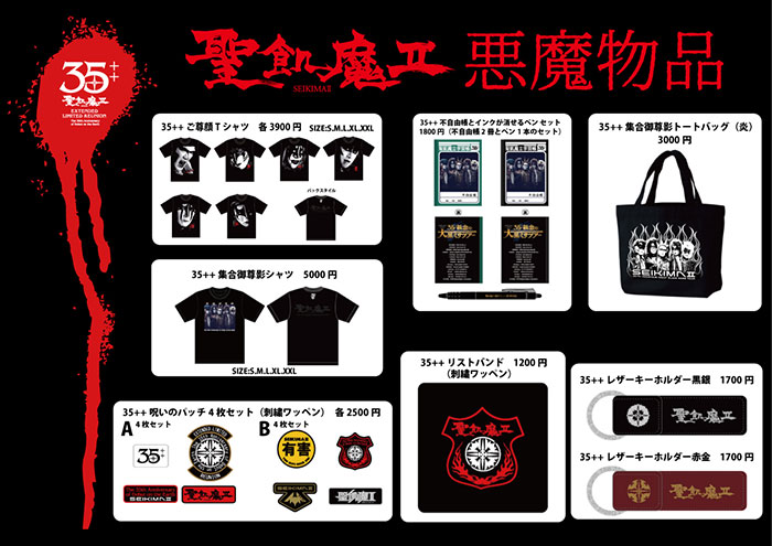 聖飢魔Ⅱ期間再延長再集結「35++執念の大黒ミサツアー」悪魔物品販売