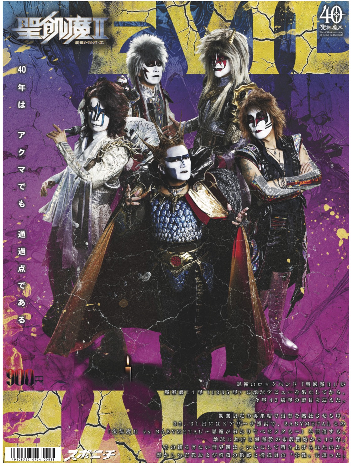 スポニチ「聖飢魔Ⅱアニヴァーサリー新聞」を「第19回信者の集ひ」の各