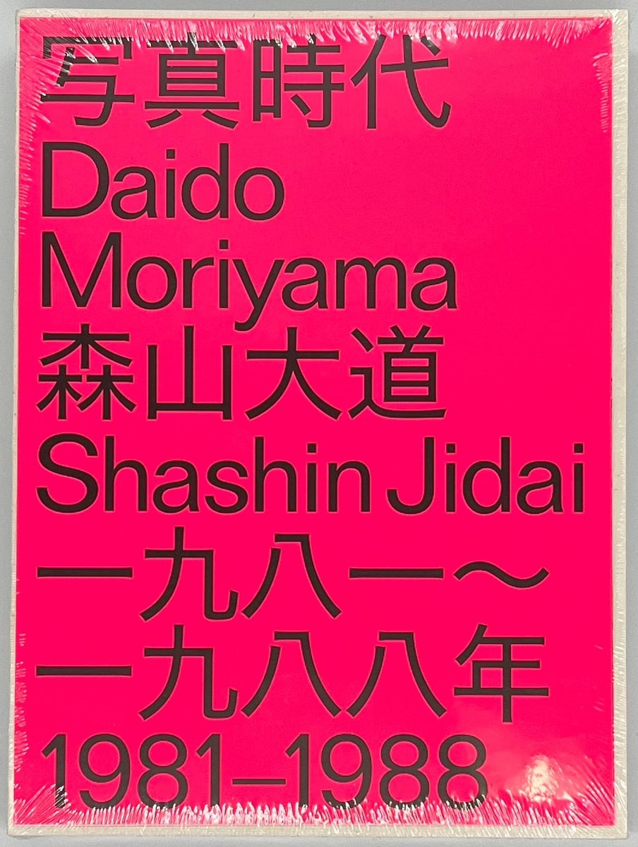 森山大道『DAIDO MORIYAMA SHASHIN JIDAI 1981–1988』 – 青山ブック