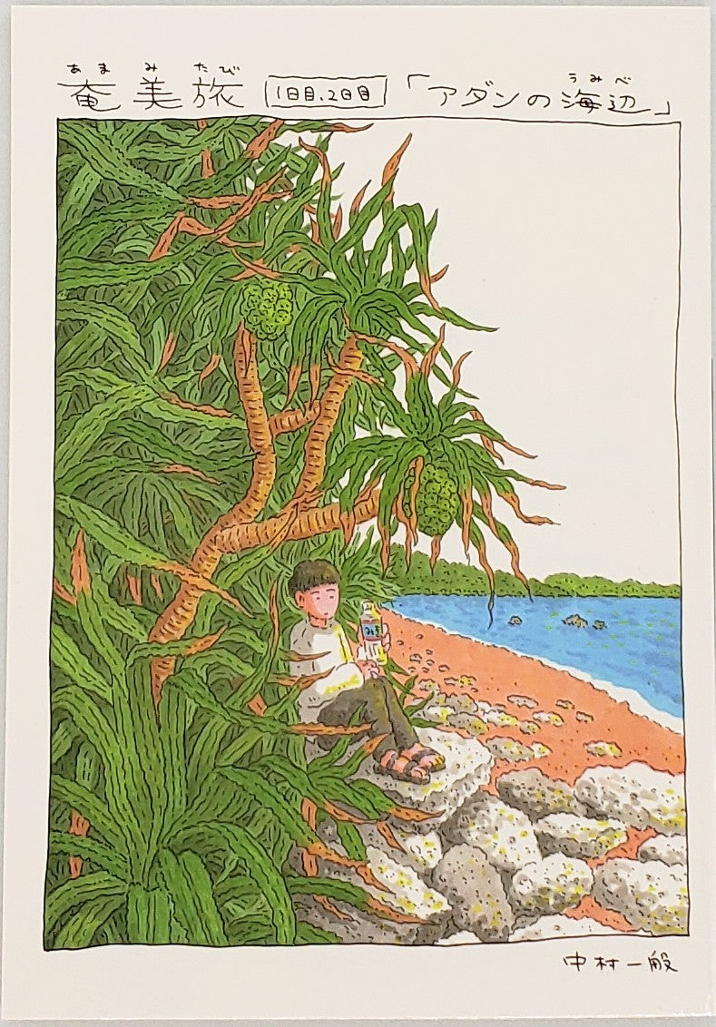 サイン本】中村雅奈 (中村一般)『奄美旅【上】 1.2日目「アダンの海辺