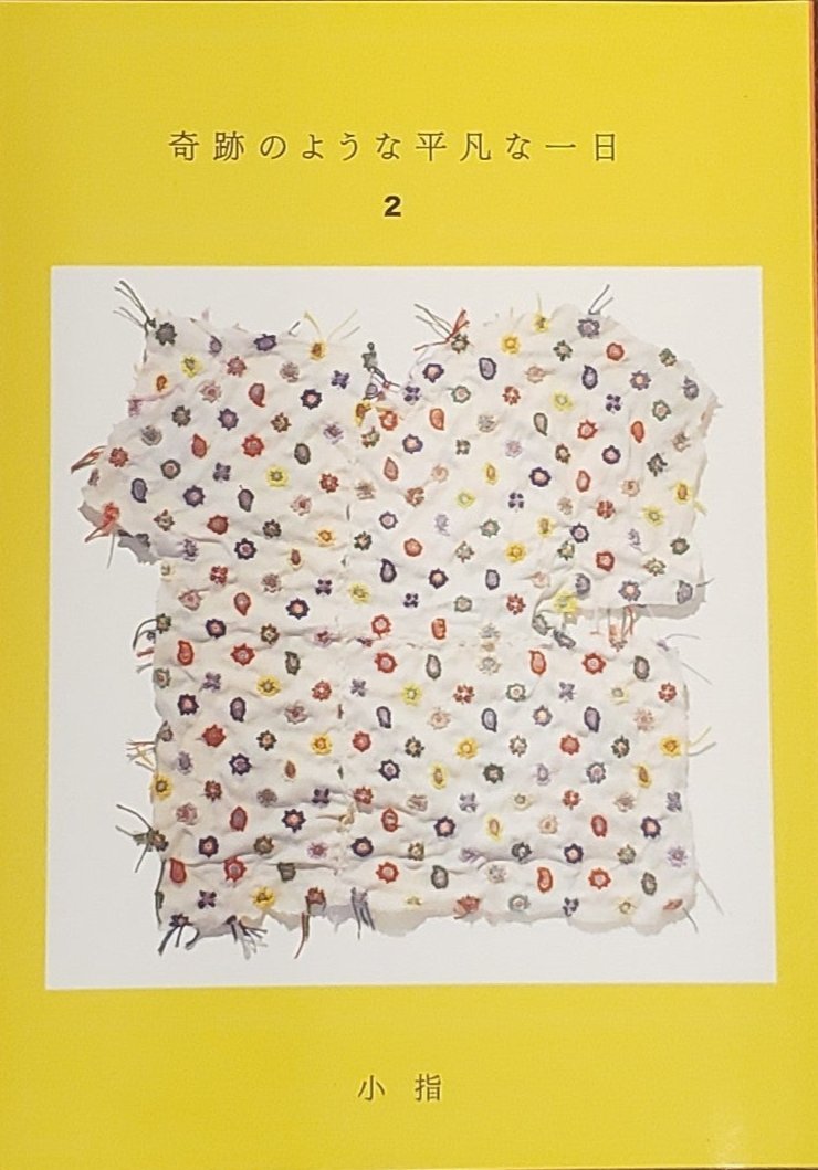サイン本】小指『奇跡のような平凡な一日 2』 – 青山ブックセンター本店