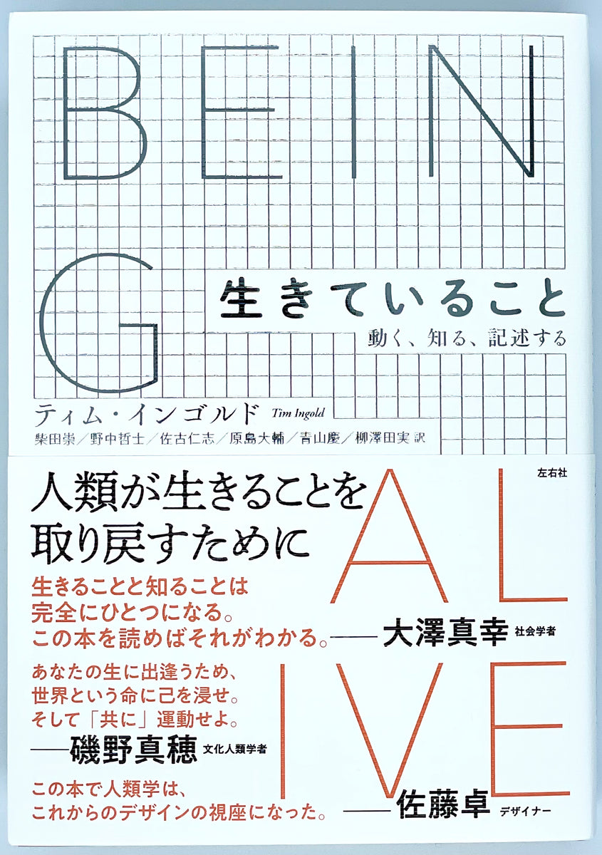 ティム・インゴルド『生きていること』 – 青山ブックセンター本店