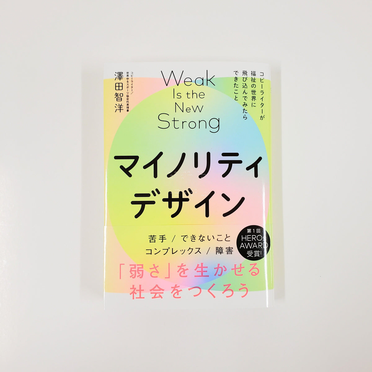 澤田智洋『マイノリティデザイン』 – 青山ブックセンター本店