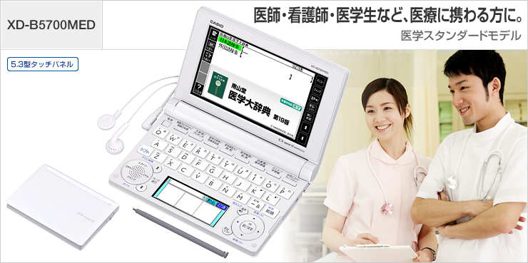 XD-B5700MED - 医学 - 電子辞書 - CASIO