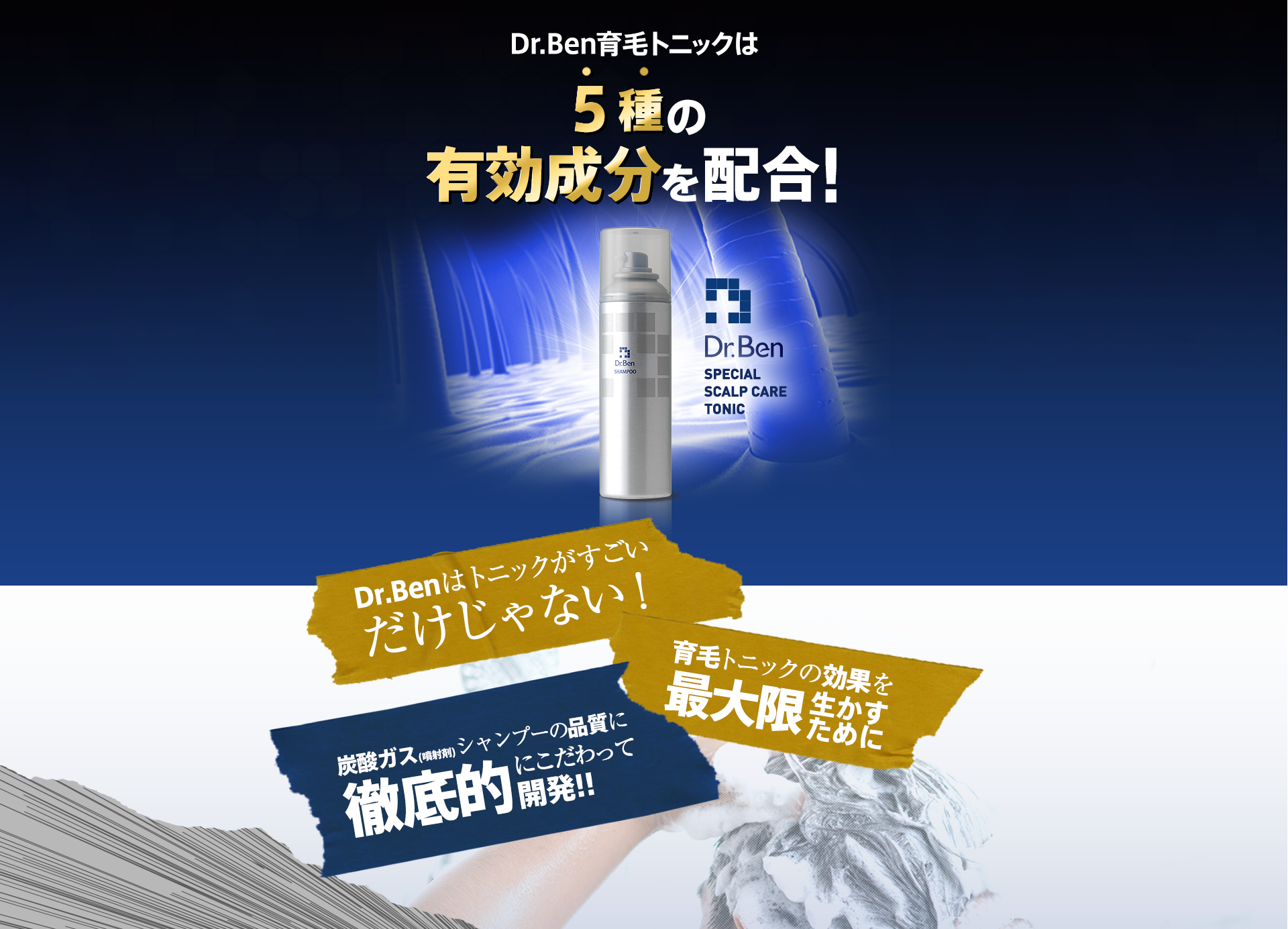 公式】Dr.Ben（ドクターベン）ヘアケアコース