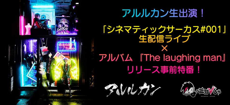 ΛrlequiΩ » 7月13日(月)21:00～アルルカン出演！ニコびじゅ!!「シネマ
