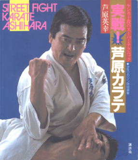 実戦！芦原カラテ