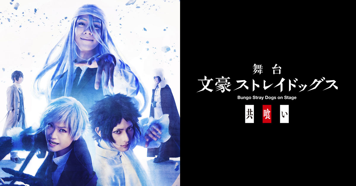映像商品｜舞台『文豪ストレイドッグス 共喰い』 公式サイト