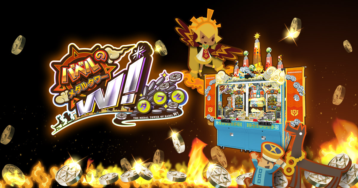 バベルのメダルタワーW！ | アーケードメダルゲーム | セガ