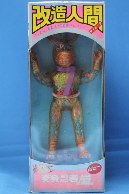 改造人間・変身忍者嵐 – 昭和玩具研究+発表