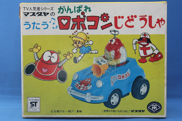 ロボコン・うたう・じどうしゃ – 昭和玩具研究+発表