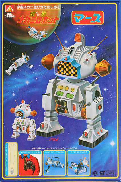 惑星メカニロボット・マース – 昭和玩具研究+発表
