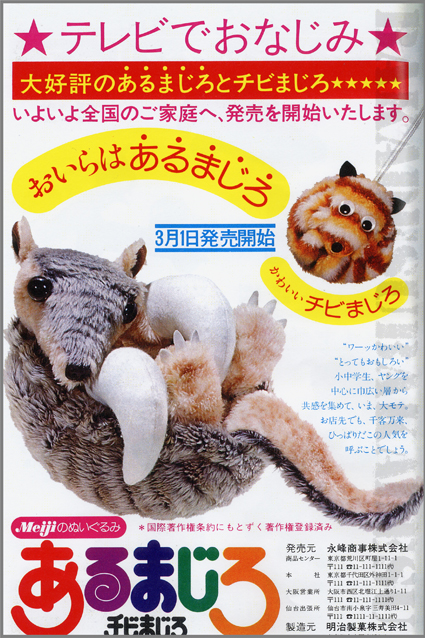 あるまじろ – 昭和玩具研究+発表