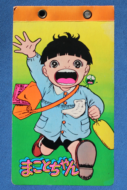 まことちゃん・ミニカード・その1 – 昭和玩具研究+発表