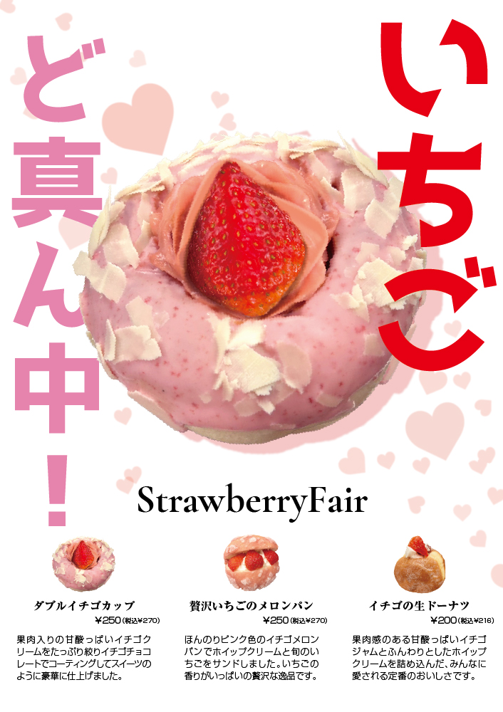 ベーカリー事業部】いちごど真ん中！ストロベリーフェア開催（1月18日