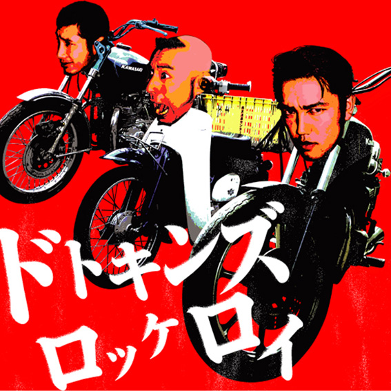 CD】ドトキンズ・ロッケロイ/DTKINZ | 番長音盤 通販部
