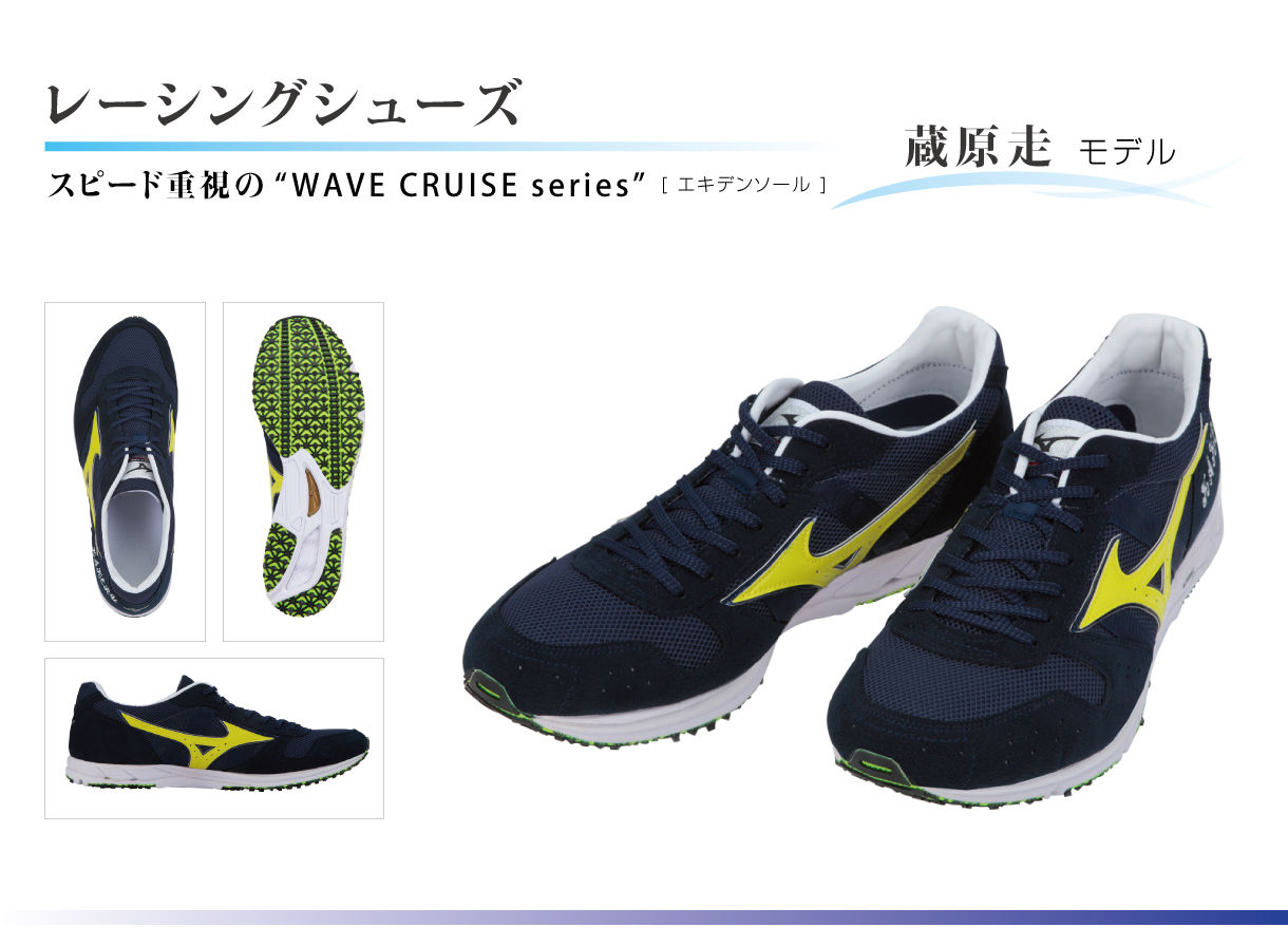 風が強く吹いている mizunoレーシングシューズ 清瀬灰二モデル