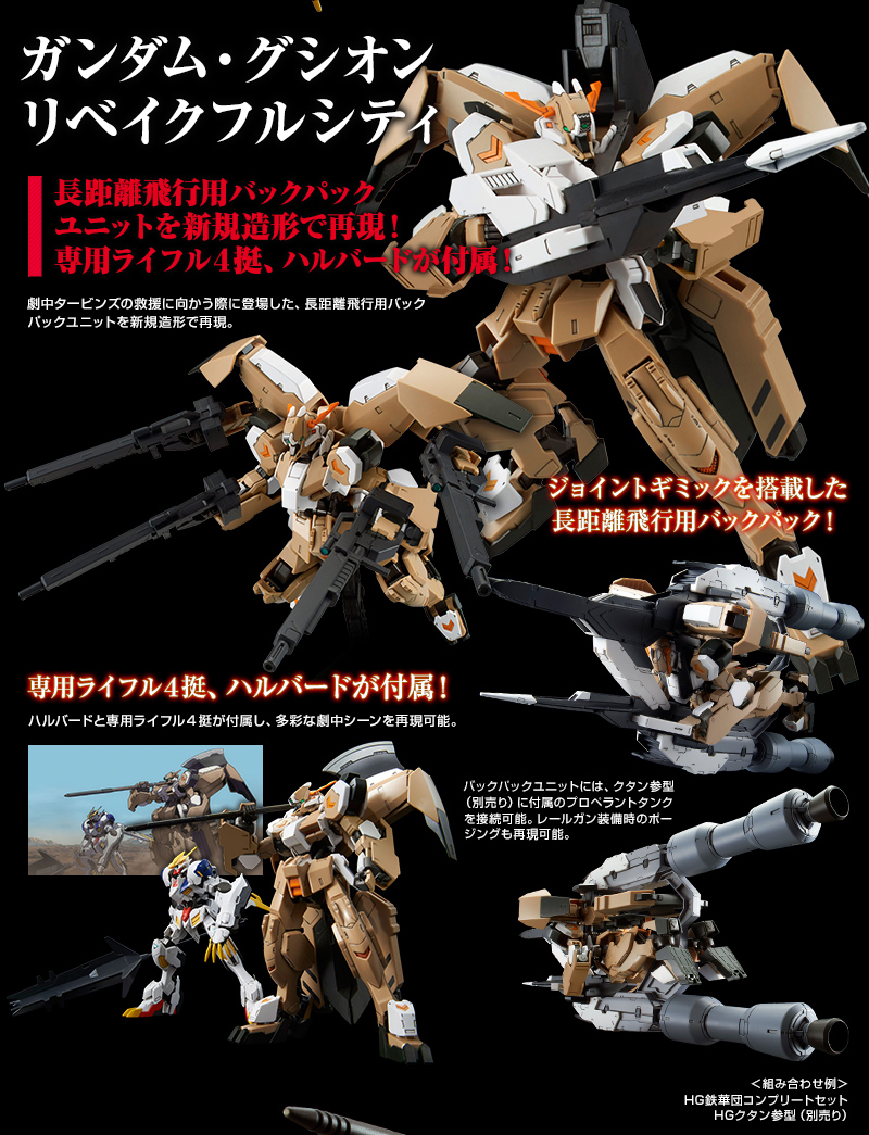 HG 1/144 鉄華団コンプリートセット プレミアムバンダイより予約発売