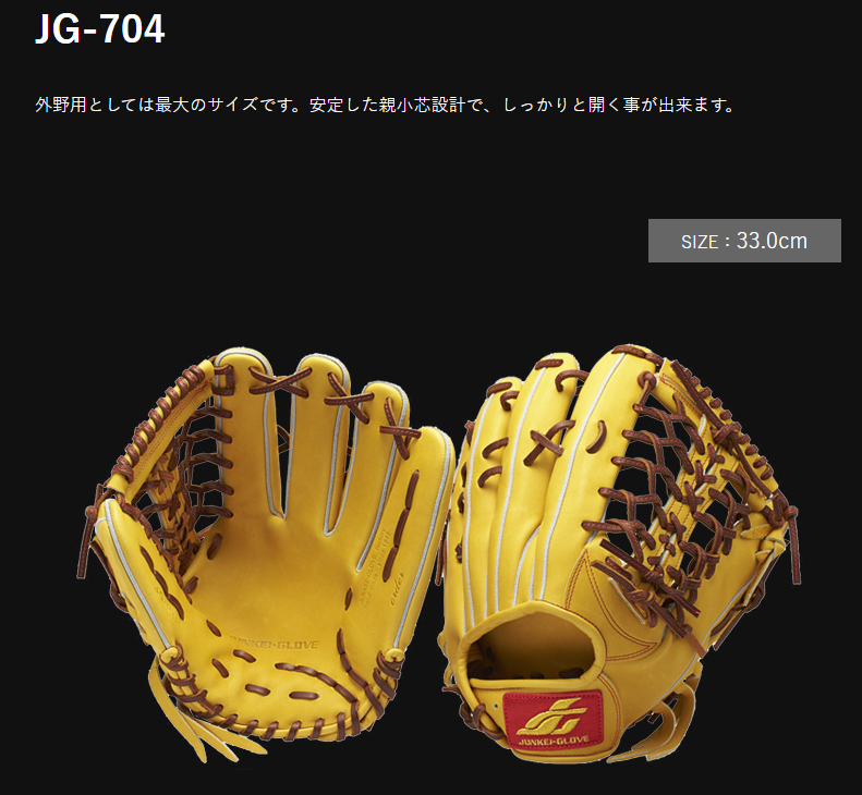 職人の腕が試される左投げ用最大サイズ ジュンケイグラブ JG-704の