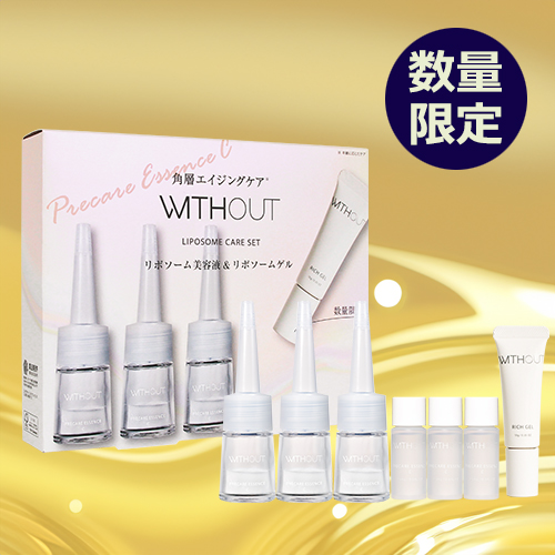 ウィズアウト リポソームケアセット｜スキンケア｜ウィズアウト