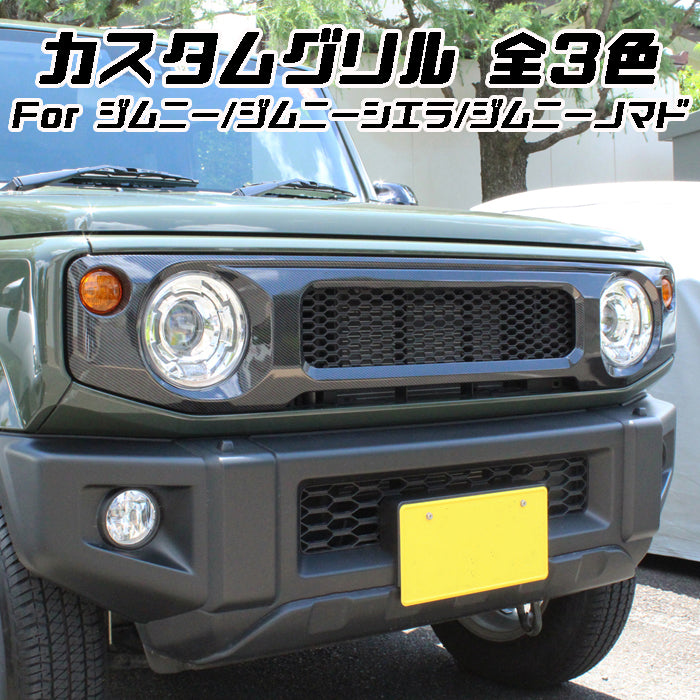 スズキ ジムニー ジムニーシエラ ジムニーノマド フロントグリル JB64W