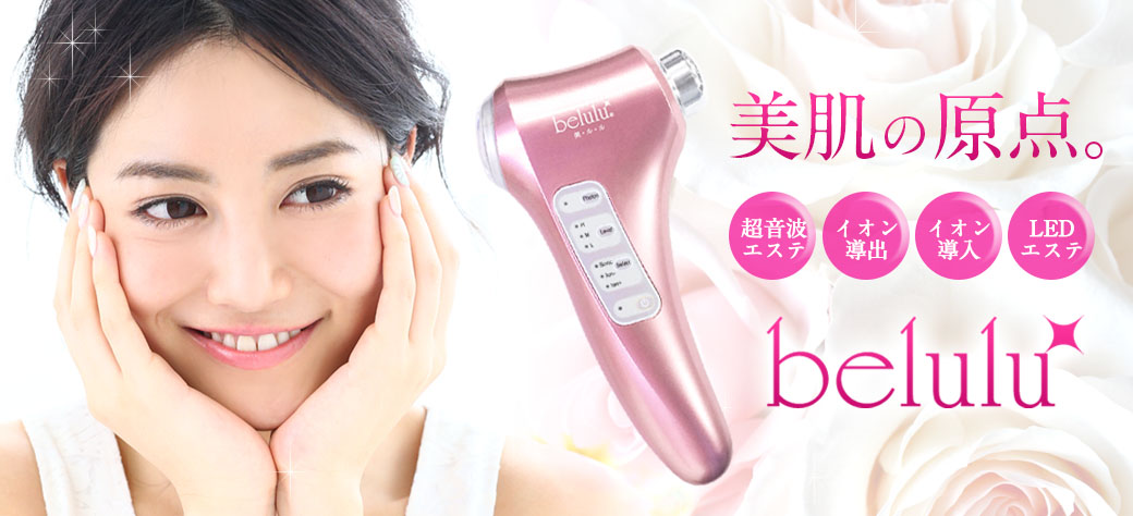 美ルル＜belulu＞ビルル製品情報 | 超音波美顔器