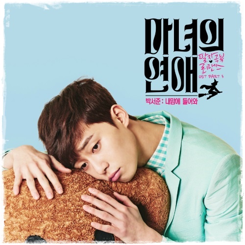 韓国ドラマ「魔女の恋愛」OST 韓国ドラマ 魔女の恋愛 OST パクソジュン