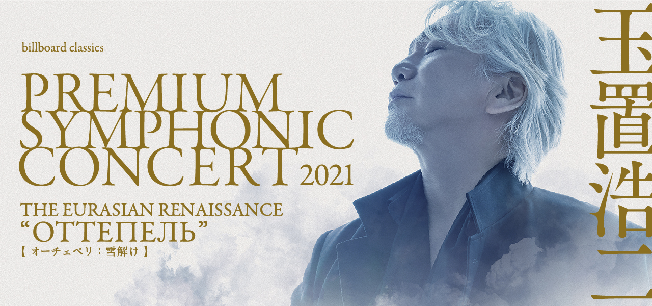 玉置浩二 / コンサート会場限定配布品PREMIUM SYMPHONIC DVD Amazon.co.jp: 玉置浩二 / KOJI TAMAKI PREMIUM SYMPHONIC CONCERT