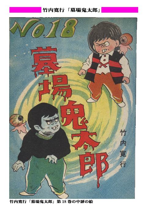 貸本漫画「竹内寛行版 墓場鬼太郎」が第19巻まで出たという謎 | 熱血