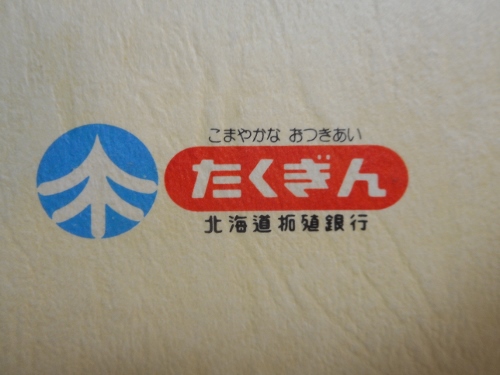 北海道拓殖銀行、ありき⑤、または福田繁雄のロゴマーク | 札幌時空逍遥