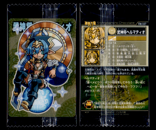神羅万象チョコ 天地神明の章 第2弾 武神将ヘルマティオ エラーカード