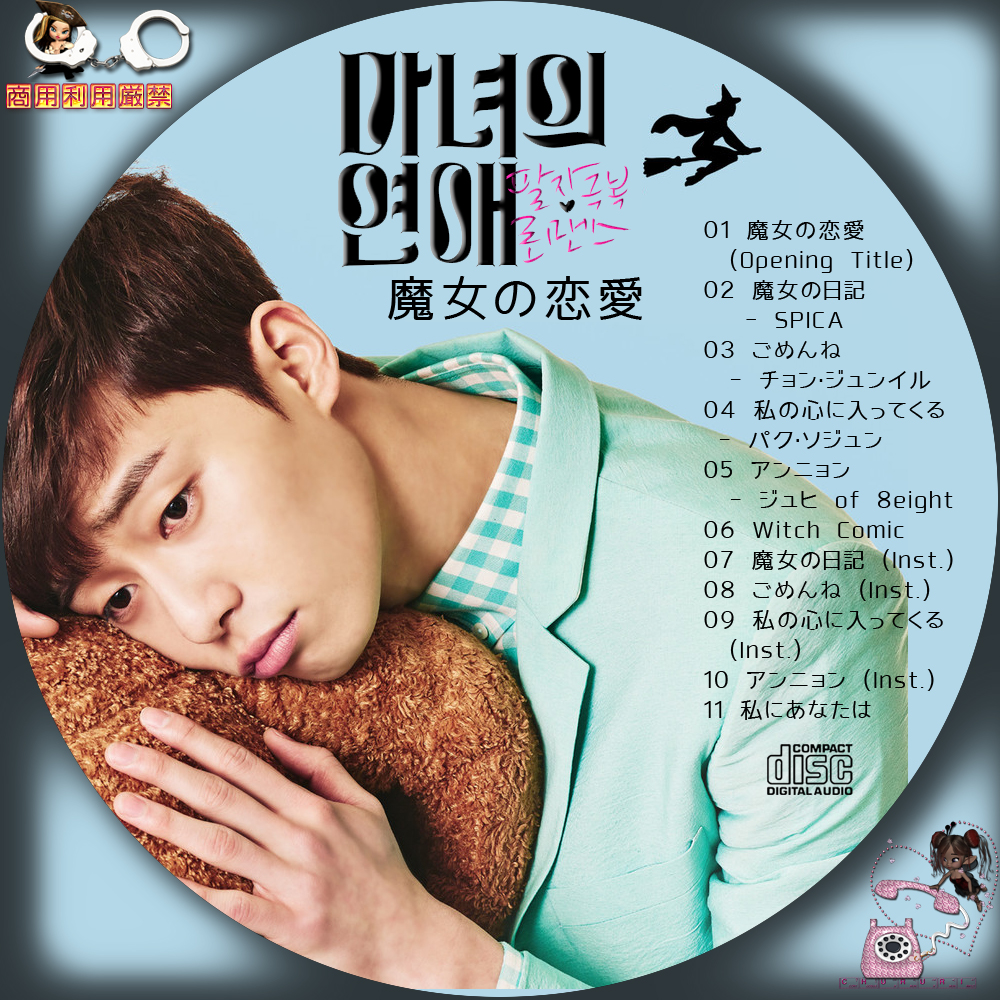 韓国ドラマ「魔女の恋愛」OST 韓国ドラマ 魔女の恋愛 OST パクソジュン