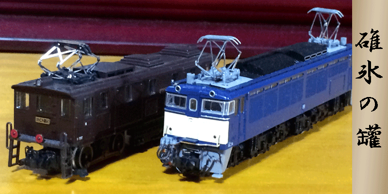 碓氷峠の補機 | 地球連邦鉄道（Earth Federal Railroad）