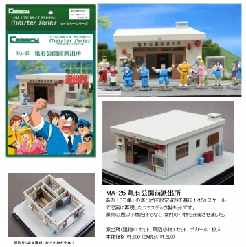 こばる 1/150 亀有公園前派出所 プラ製キット | railways湘南ライン 各
