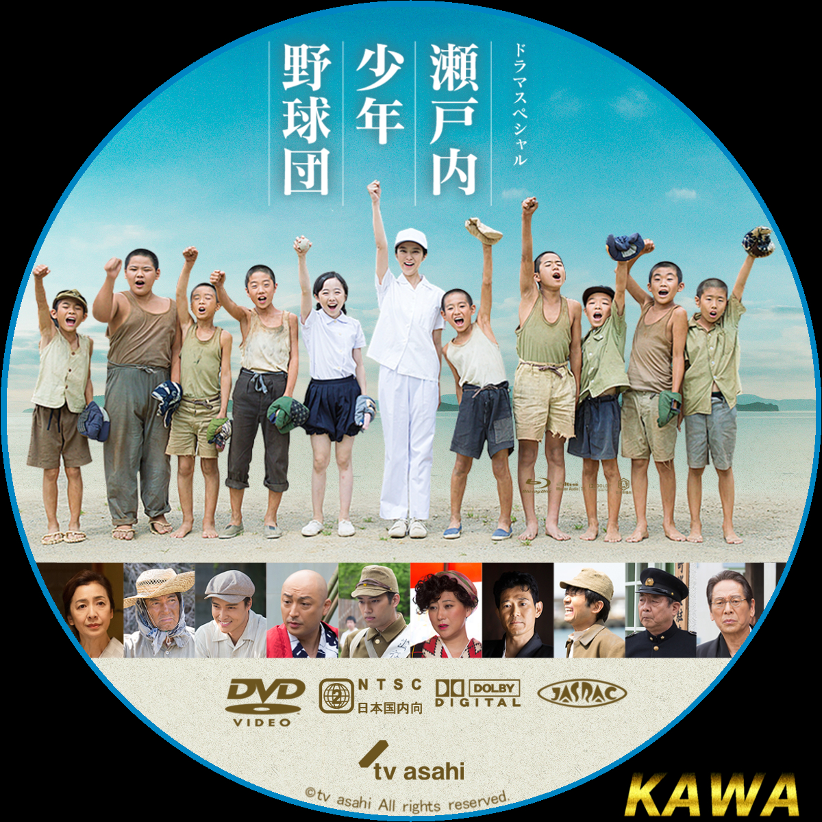 瀬戸内少年野球団 | かわらべ2