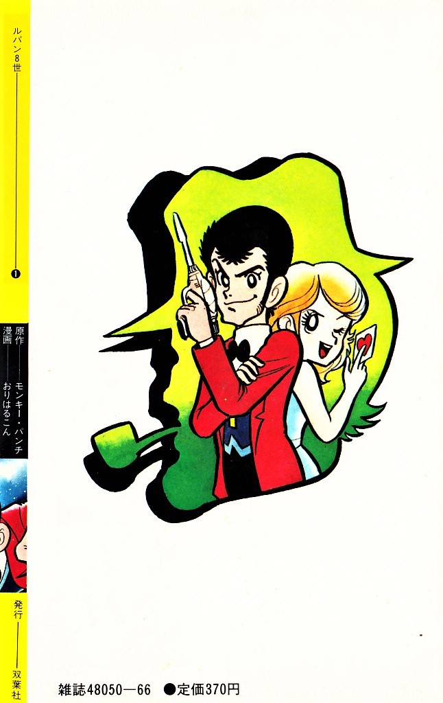 おりはるこん著 「ルパン8世」 全1巻 | L3雑録