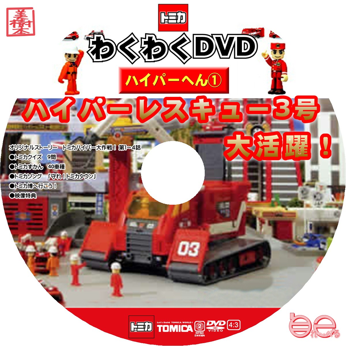 トミカわくわくDVD ハイパーへん 3 ハイパー共同作戦! (完) CD付限定版