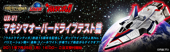 予約開始】U.M.W. UX-V1 マキシマオーバードライブテスト機 - 【特撮