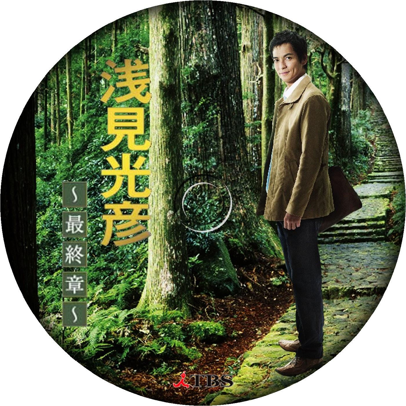 浅見光彦〜最終章〜 DVD-BOX TCエンタテインメント 格安価格: 福島山崎