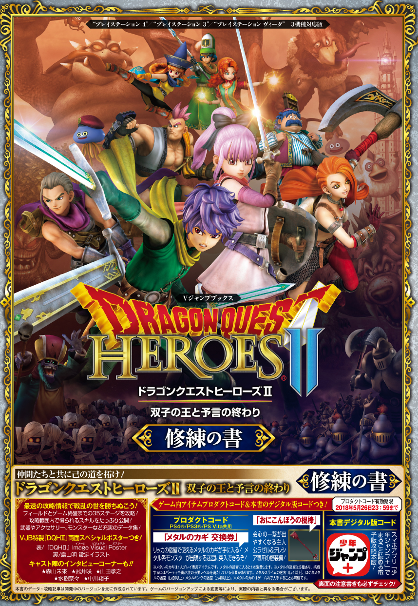 雑誌・WEB - ドラゴンクエストヒーローズII 双子の王と予言の終わり