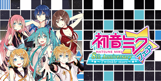 その他（グッズ）】8/6（木）よりアニメイトで開催！「初音ミク 8th