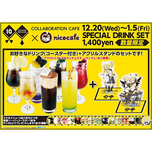 10周年】鏡音リン・レン10th Anniversary×nicocafe グッズ＆イベント