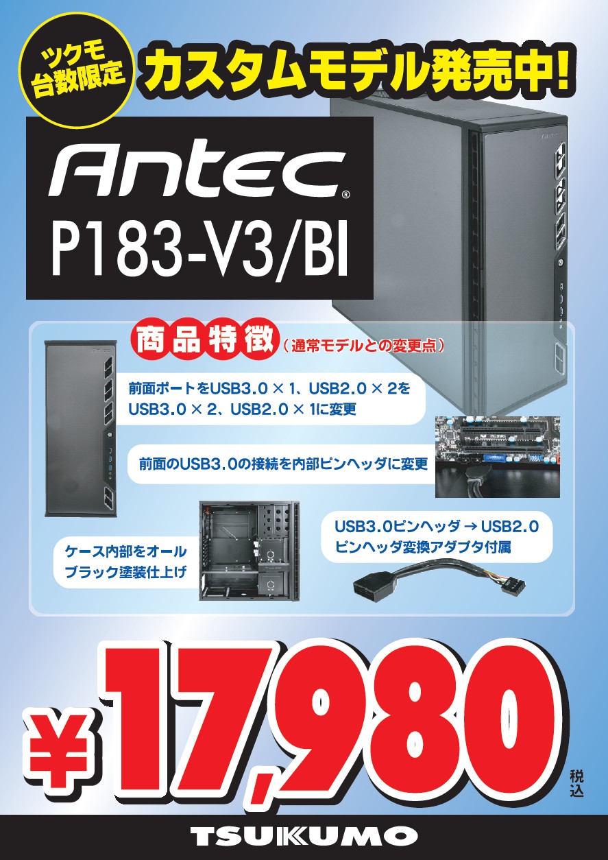 Antec P183-V3カスタムモデル 本日発売 - TSUKUMO eX. - 最新情報