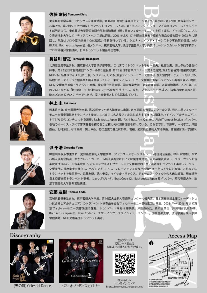 Bach Artists Japan 匠 大阪公演』チケット販売開始！ - blow music