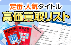 絶版参考書・高額買取商品（一部）/高価買取 予備校テキスト・教材