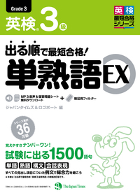 出る順で最短合格！ 英検®3級単熟語EX - ジャパンタイムズ出版 BOOKCLUB